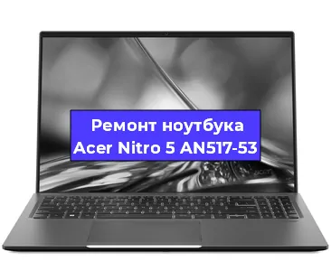 Замена кулера на ноутбуке Acer Nitro 5 AN517-53 в Новосибирске